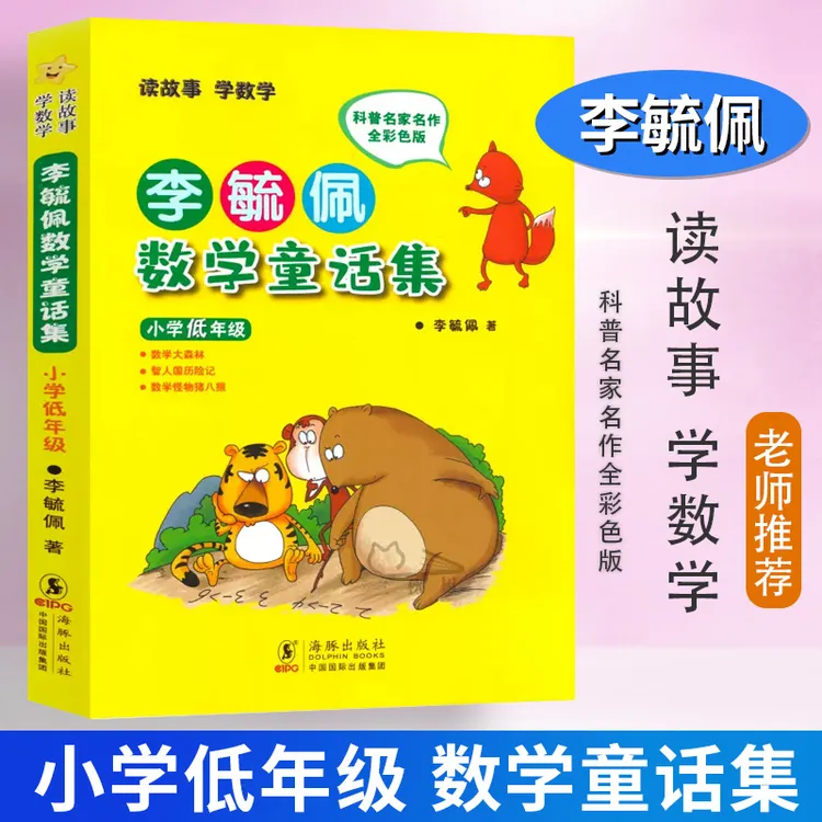 李毓佩数学童话集注音版小学低年级一二年级李毓佩数学童话故事书