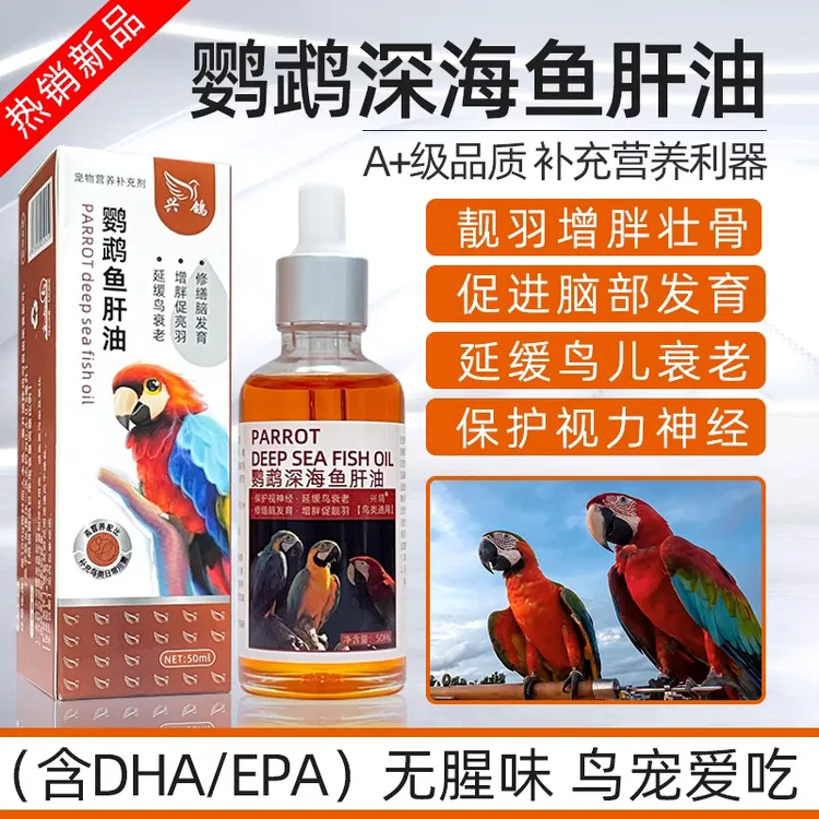 鹦鹉深海鱼油鸟用鹦鹉鱼油鸟用促发育亮毛增重发胖调理营养品毛发