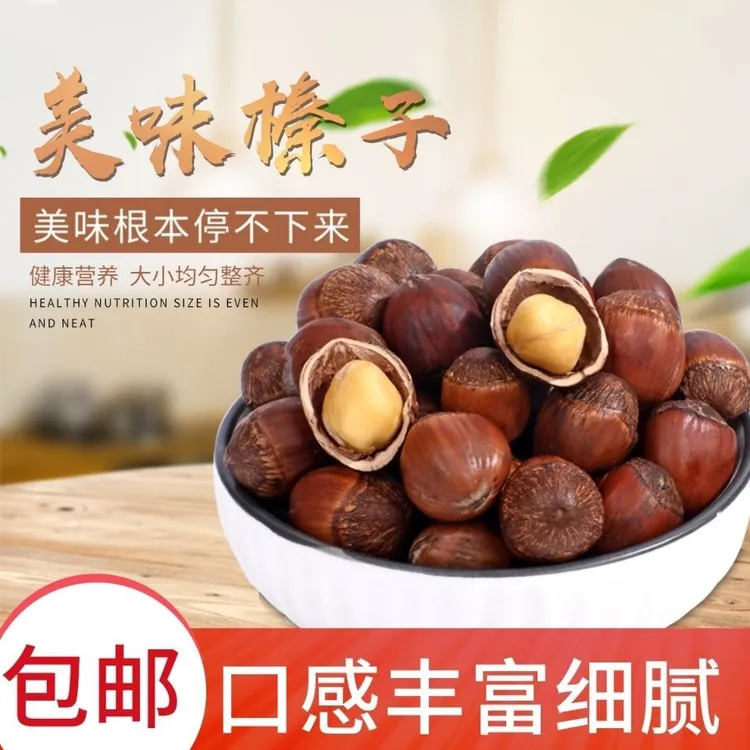 达维大榛子（熟）不开口带夹子，口感香甜细腻