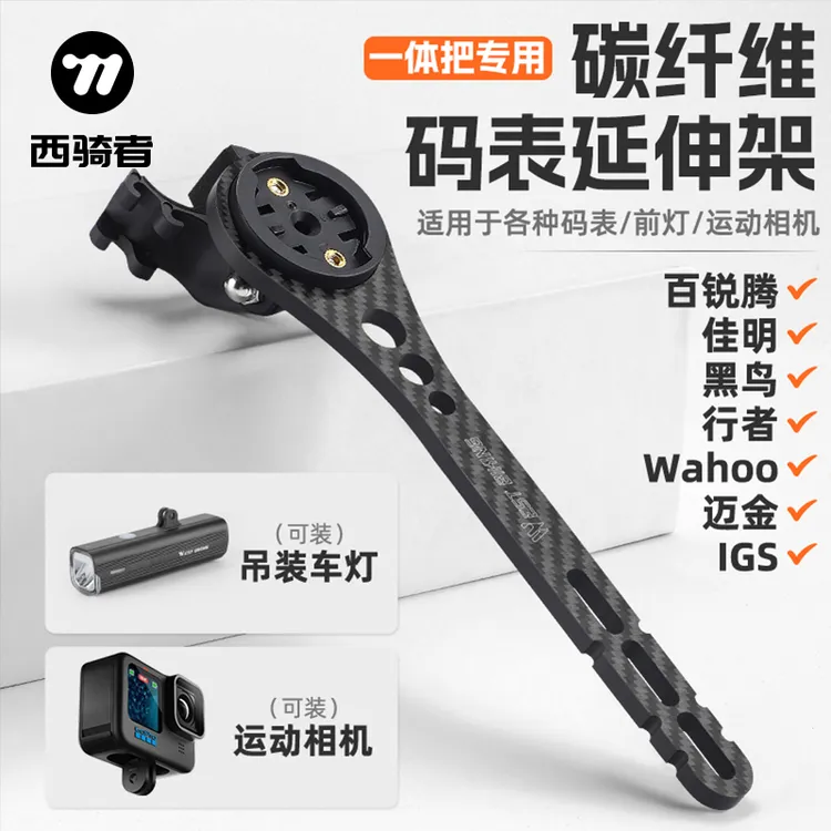 西骑者公路自行车全碳纤维码表延伸一体把支架车灯相机可吊装装备