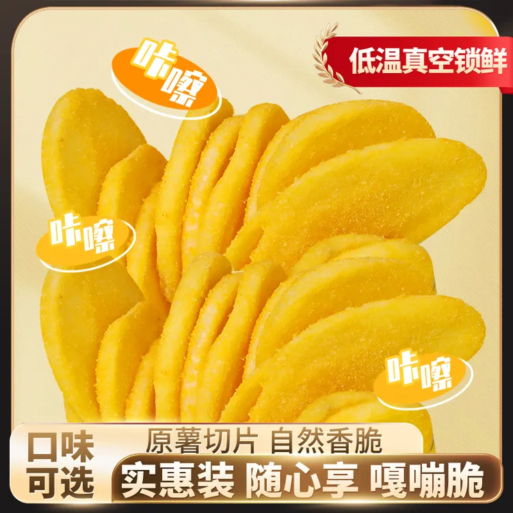 厚切土豆片香脆薯片解馋零食网红非膨化休闲零食真空油炸酥脆薯片