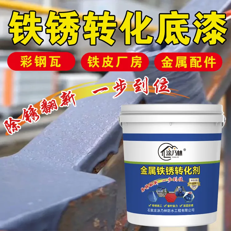 铁锈转化漆彩钢瓦漆铁皮屋顶车间厂房翻新除锈免人工打磨水性漆