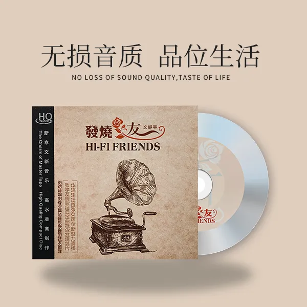 新京文文静宁《发烧友》CD唱片专辑 港台经典歌曲