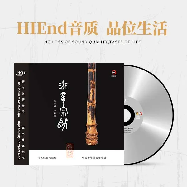 新京文邓伟标&宁毅强【班章宗师】首张低音箫发烧CD 专辑