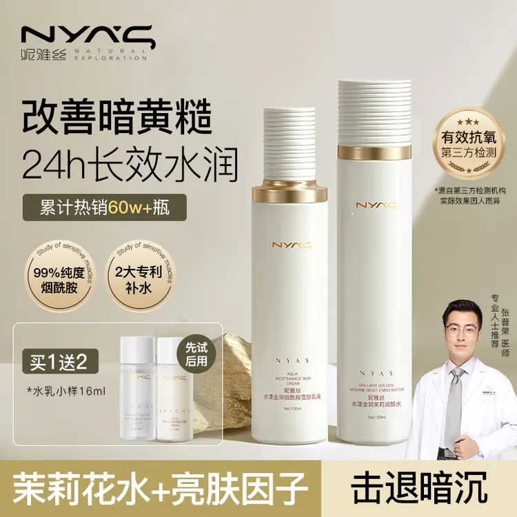 nyy水乳妮雅丝茉莉花套装亮护肤妆品干油皮改善暗黄保湿补水学生