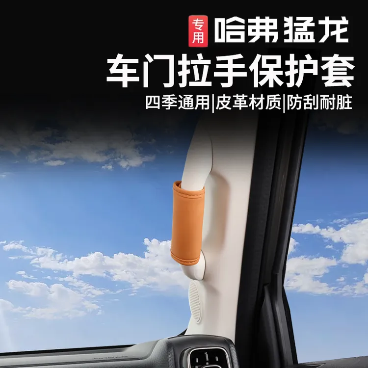 23-26款哈弗猛龙车门把手保护套燃油混动版扶手拉手保护套防护件