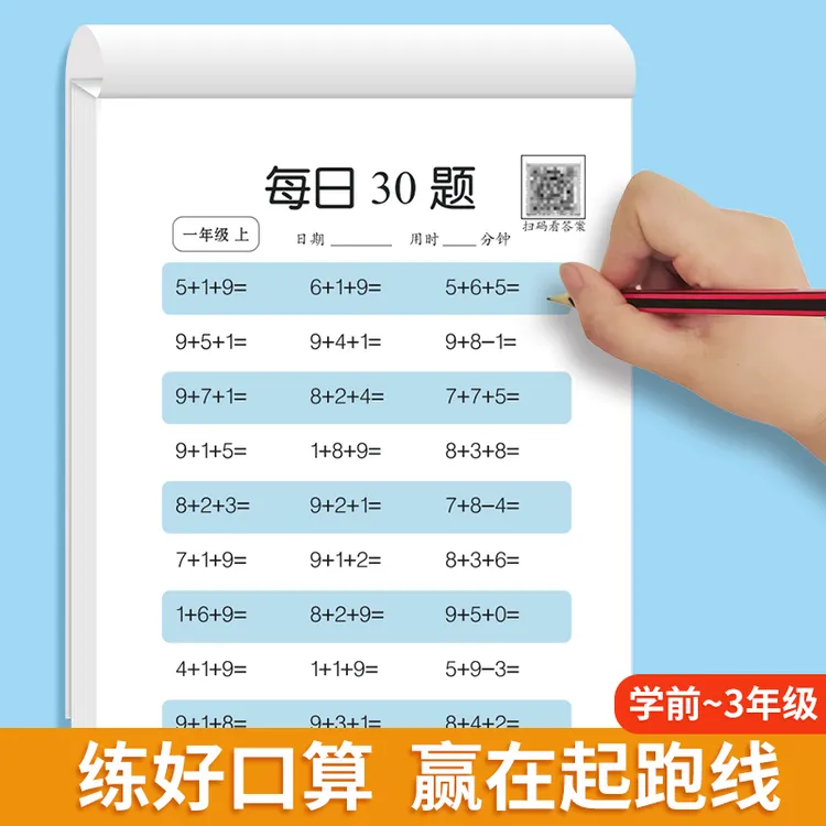 每日30题口算一二三年级上下册幼儿园大班学前数学专项训练30字贴
