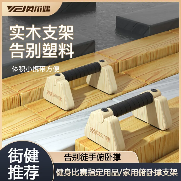 英尔健俄挺支架俯卧撑健身板实木俯卧撑支架俯卧撑辅助器健身器材