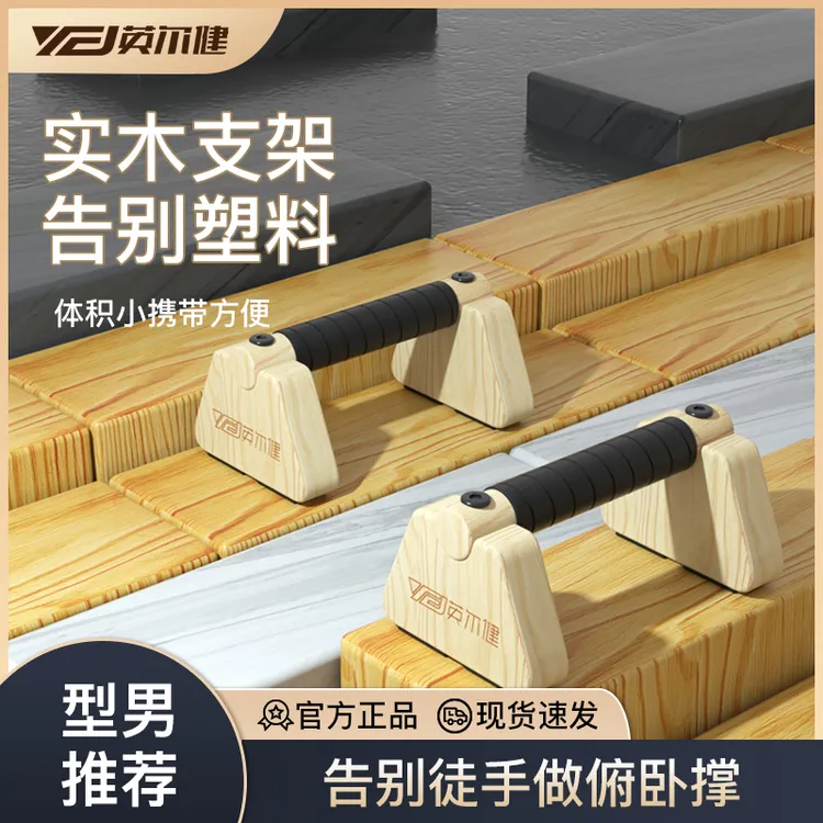 英尔健俯卧撑板实木腹肌功能速成器家用健身器材练胸肌俄挺支架