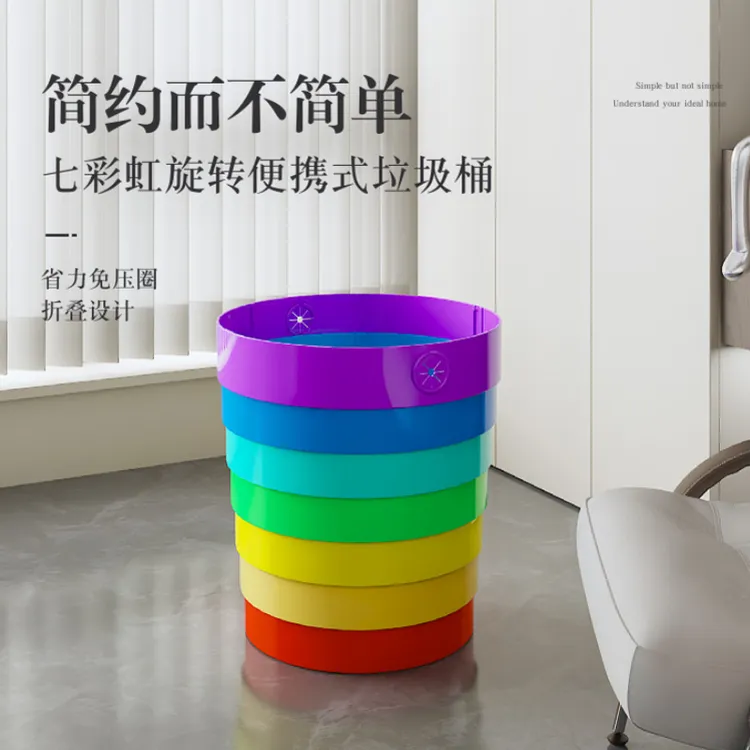 新款七彩虹旋转便捷式垃圾桶省力免压圈折叠设计家用大容量垃圾桶
