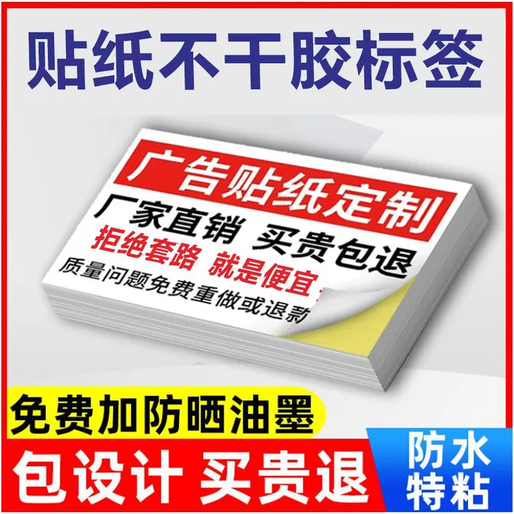 不干胶标签贴纸定制小广告名片印刷订制自粘贴防水背胶工业合格证