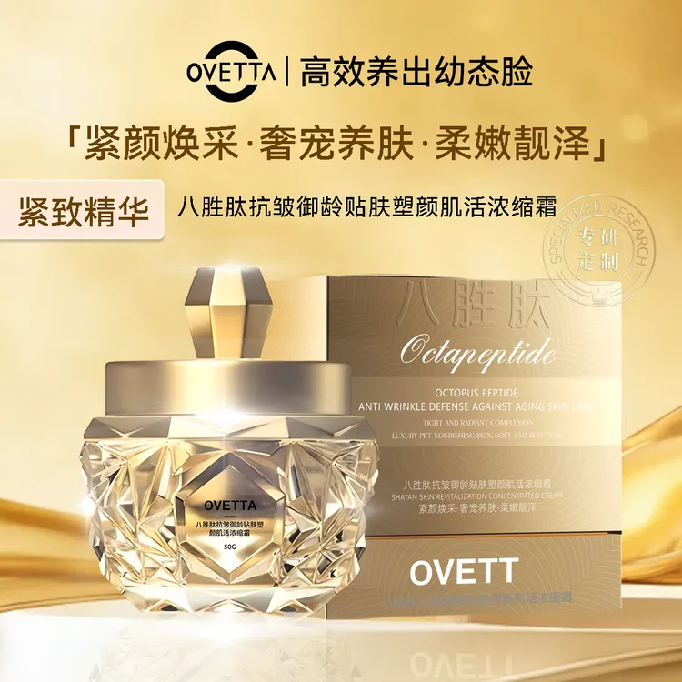 OVETTA八胜肽抗皱御龄贴肤塑颜肌活浓缩霜抗老抗皱紧致浓缩精华