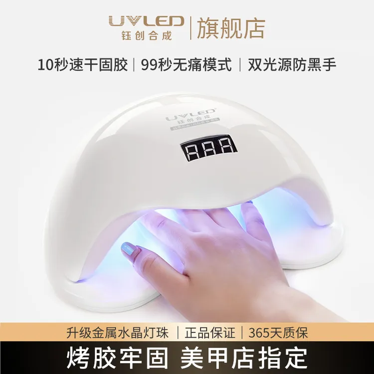 UV/钰·创·合·成美甲灯光疗机速干指甲油胶美甲店专用不黑手烤灯