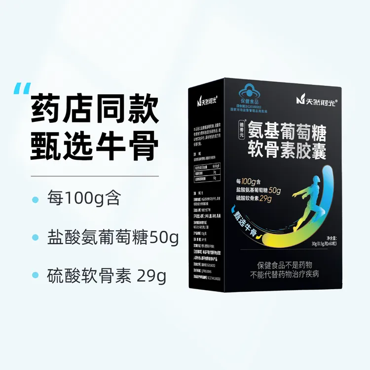 天然时光氨糖软骨素