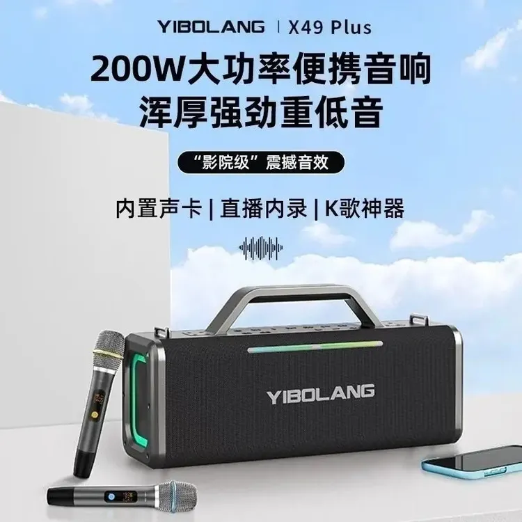 意博朗X49PLUS蓝牙200W大功率蓝牙音箱内录直播萨克斯二胡电吹管