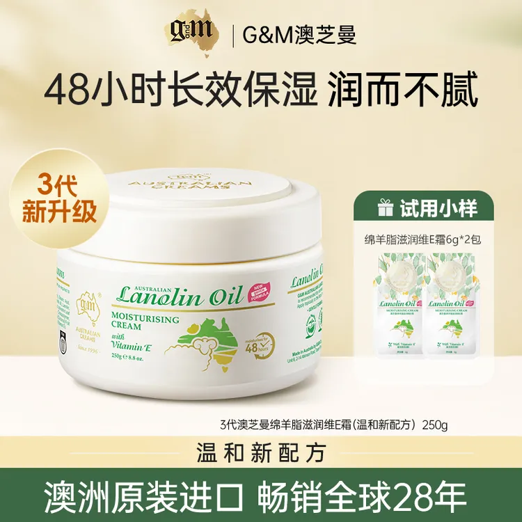 G&M澳芝曼3代绵羊油霜干痒起皮补水保湿羊毛脂身体乳