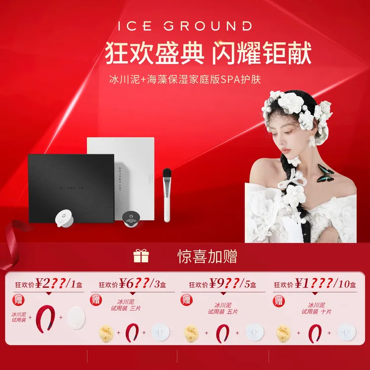 ICE GROUND梦十八宠粉加拿大冰川泥面膜深层清洁保湿排浊舒缓修护