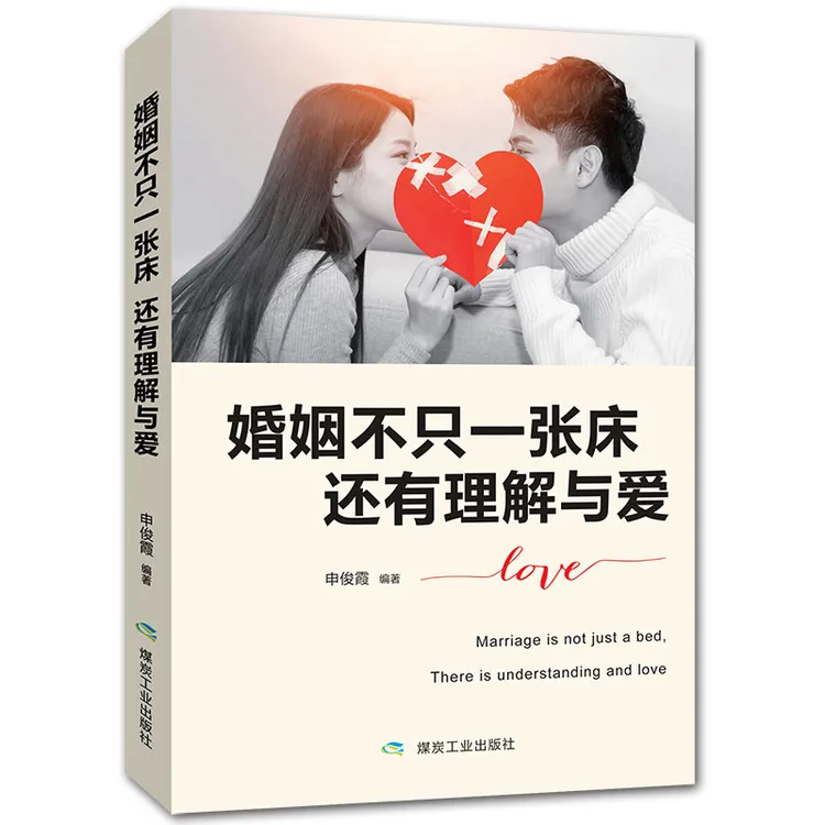 【栗子推荐】婚姻不止一张床还有理解与爱 婚姻情感生活书