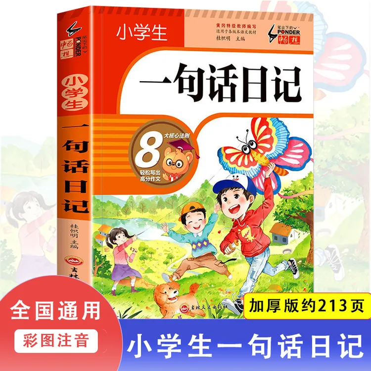 【加厚308篇】小学生一句话日记书彩图注音版入门写作训练全范文