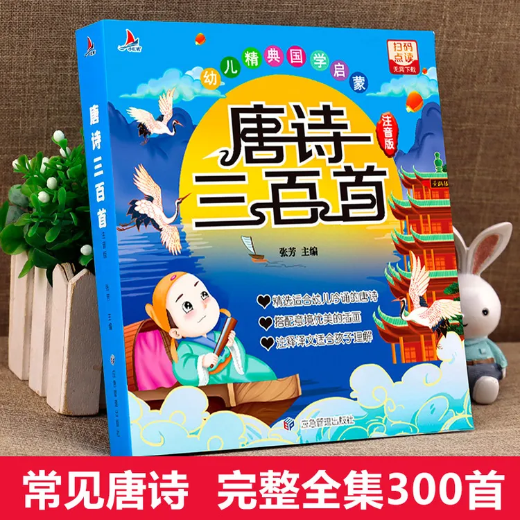 唐诗三百首幼儿早教正版全集儿童古诗书300首唐诗古诗词彩图注音