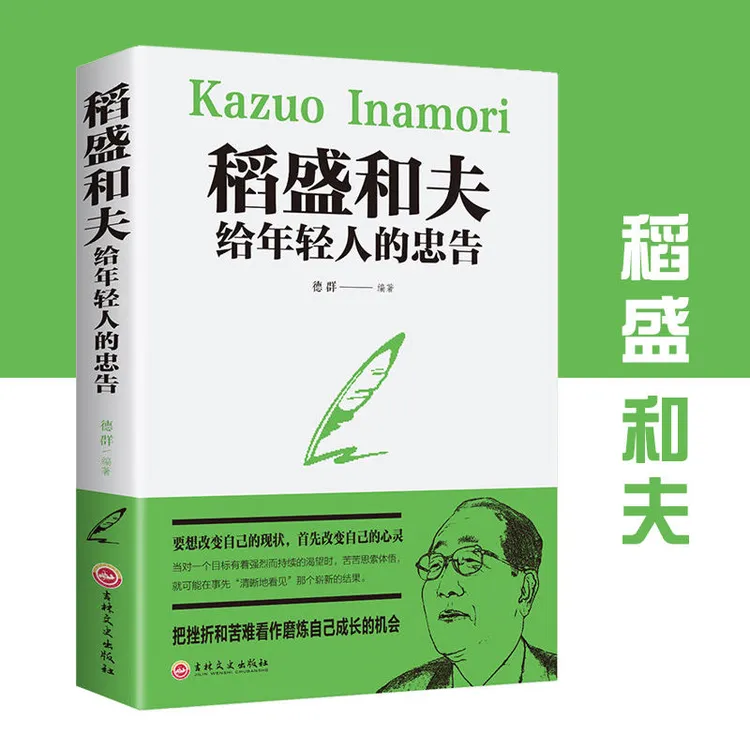 【栗子推荐】稻盛和夫给的忠告要改变现状先改变自己的心灵高情商