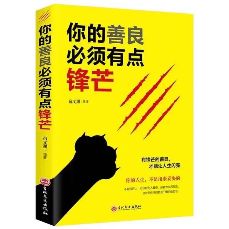 你的善良需要有点锋芒   有锋芒的善良才能让人生闪亮