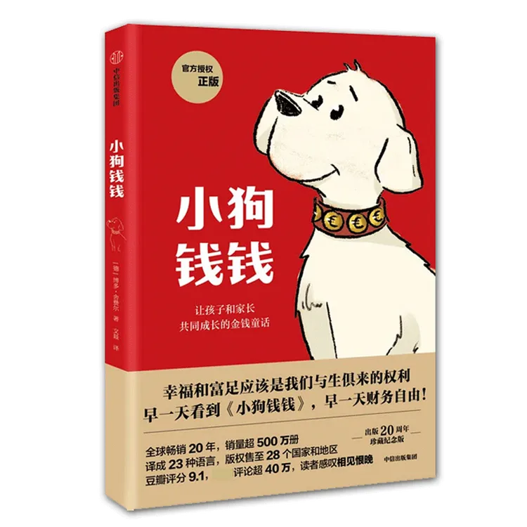 小狗钱钱让孩子和家长共同成长的金融读物 博多·舍费尔