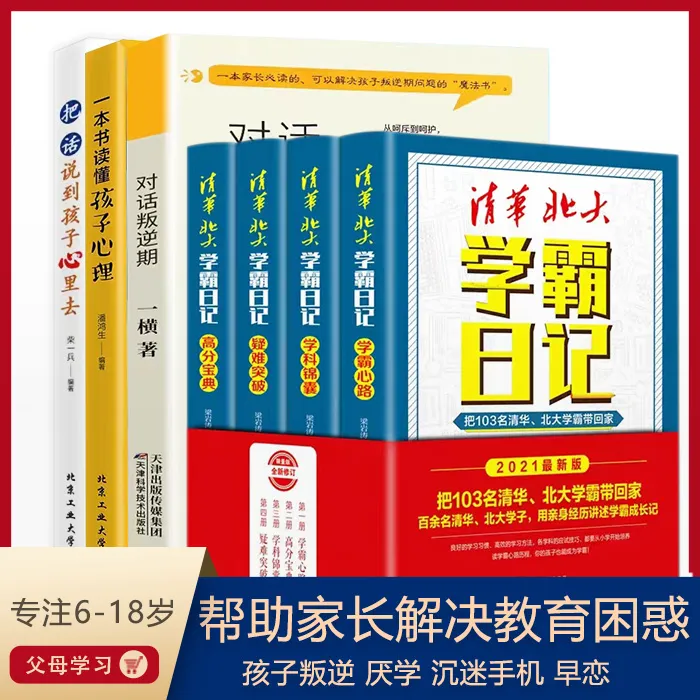 全7本对话叛逆期 读懂孩子心 把话说到孩子心里 学霸日记