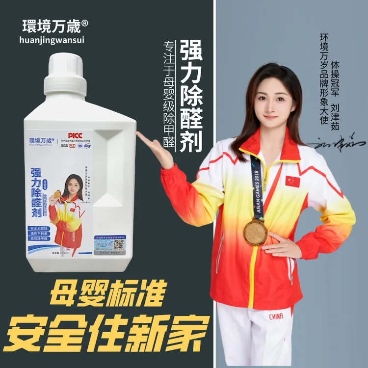 环境万岁强力除醛剂|室内除甲醛喷剂|快速入住|降解甲醛|母婴安全