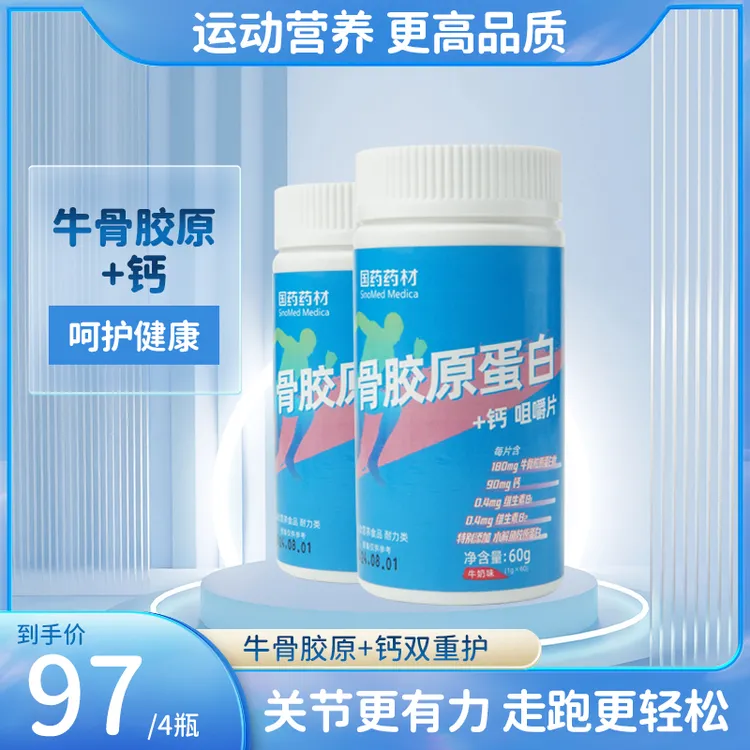 骨胶原蛋白+钙咀嚼片健身运动呵护关节健康压片糖果瓶装60g添加