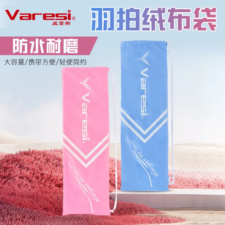 Varesi/威雷斯羽毛球拍绒布袋羽毛球保护套单支便携式收纳袋2支装