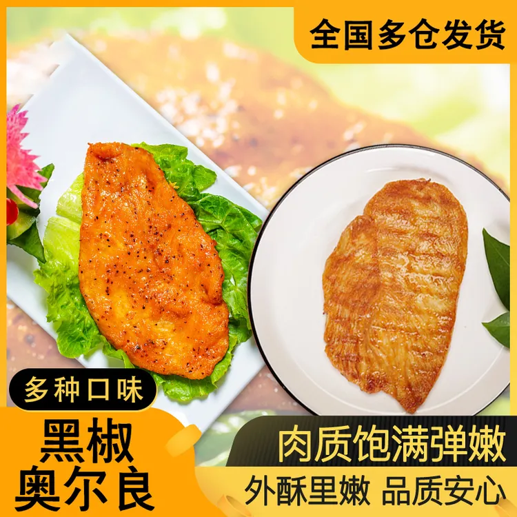 豫行厨 香煎奥尔良鸡排半成品80g*5片低脂鸡排鸡扒半成品批发鲜嫩