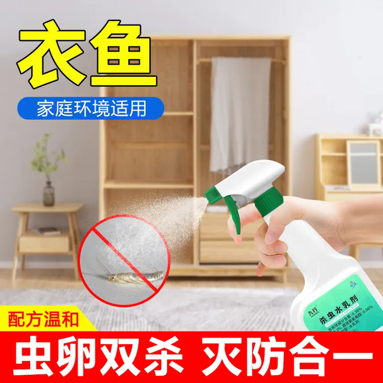 九行室内衣鱼杀虫剂家用衣柜除虫卫生间灭杀衣鱼虫驱虫杀虫喷雾剂