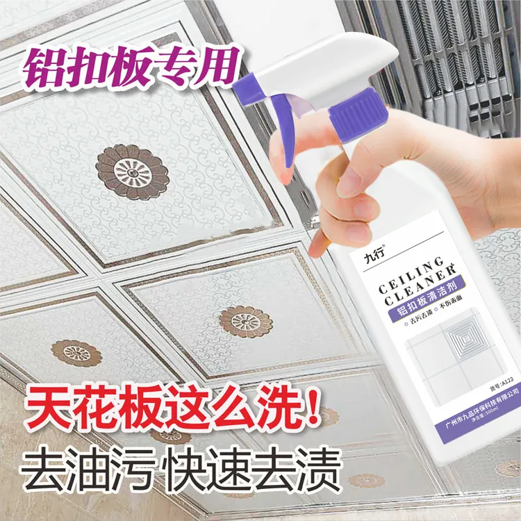 九行铝合金铝扣板集成浴室pvc清洗剂天花吊顶清洁剂塑料板板清洁