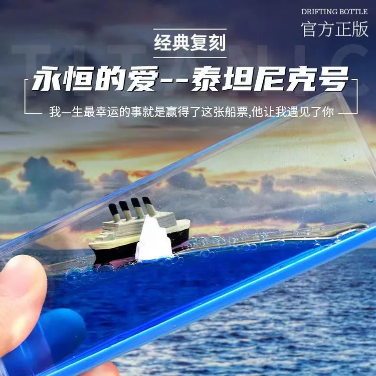 泰坦尼克号永恒的爱游轮流体漂流瓶邮轮永不翻船学生创意桌面小摆