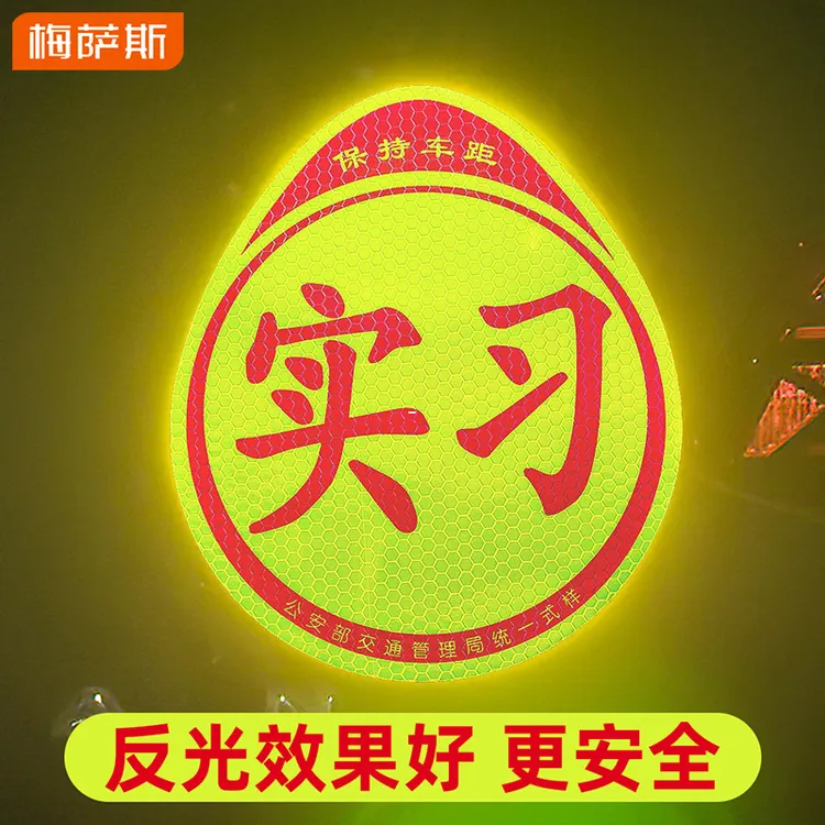 实习贴上汽车反光贴纸新手上路统一正规磁性贴上磁吸反光贴实习牌