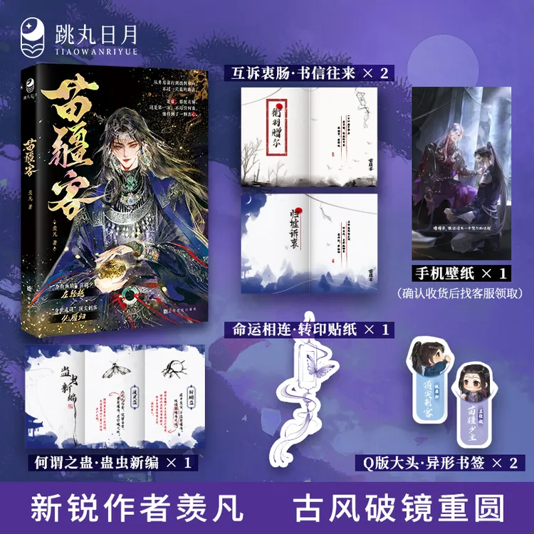 跳丸日月【扉页亲签】苗疆客 羡凡著 古风江湖侠义小说 少主vs刺客