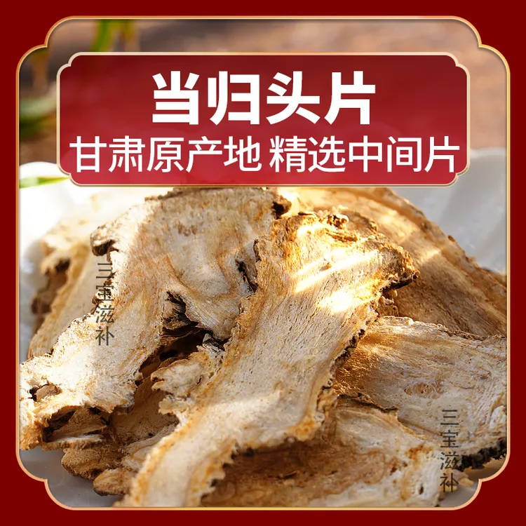 当归头切片原色原味80克搭配红参当归党参黄芪泡水煲汤