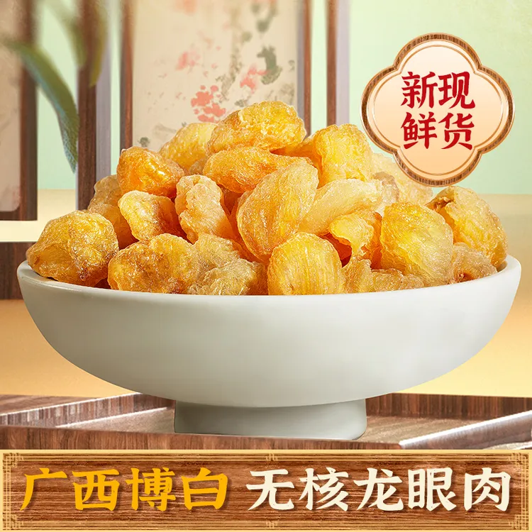 龙眼肉桂圆肉广西博白道地食材无核肉厚泡水煲汤
