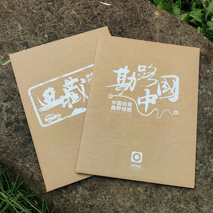 牛皮纸套装《勘路中国&进藏》自驾越野穿越路线地图 手抓地图实用