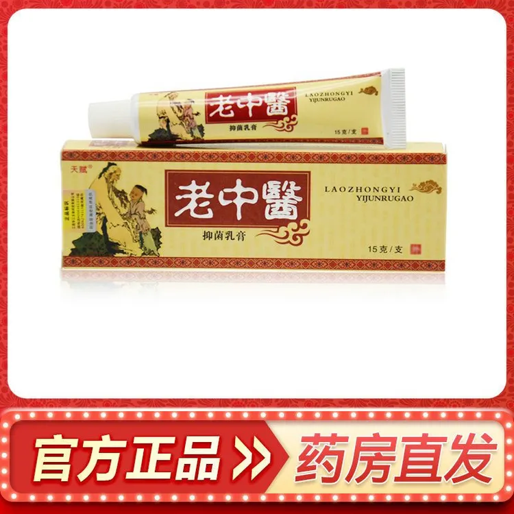 【官方正品】天赋老中医草本抑菌乳膏皮肤瘙痒外用止痒软膏15g支