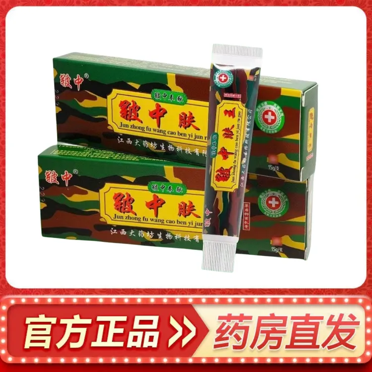 【官方正品】军中肤王草本抑菌乳膏皮肤瘙痒外用软膏15g支买2送1