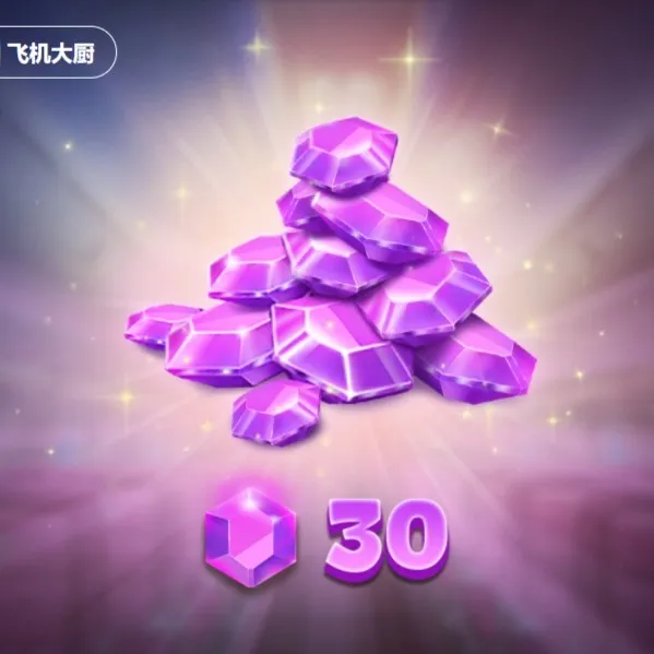 【官方充值不倒扣】飞机大厨30宝石 填写邮箱自动充值 不限购