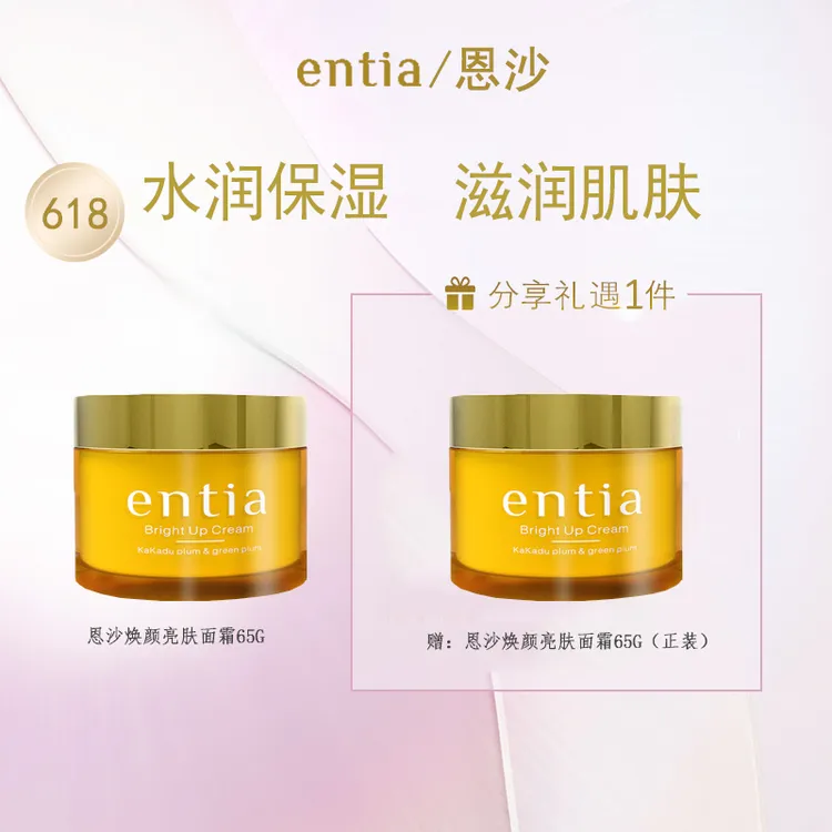 entia/恩沙焕颜亮肤保湿面霜vc霜爆水霜（买一瓶送一瓶套装）
