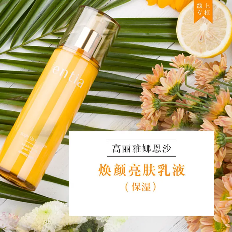 entia/恩沙焕颜亮肤保湿乳液高丽雅娜护肤品清爽润肤乳130毫升