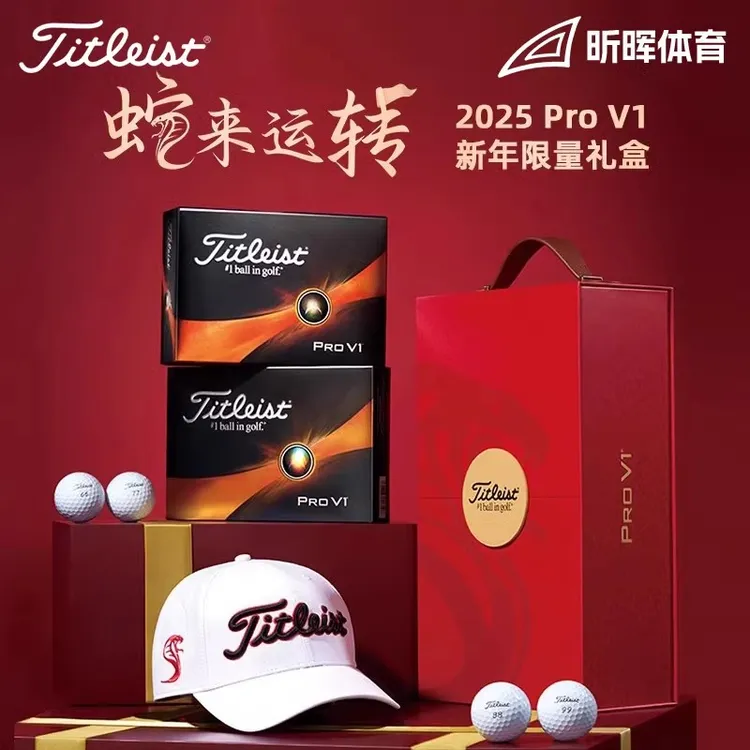 Titleist泰特利斯高尔夫礼盒球Pro V1蛇来运转赠礼25新年礼盒球
