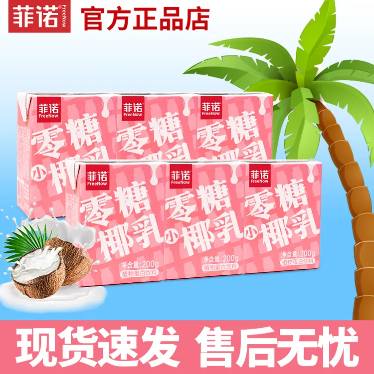 【日期新鲜】菲诺即饮厚椰乳生椰拿铁0蔗糖小椰乳200ml椰汁官方旗舰