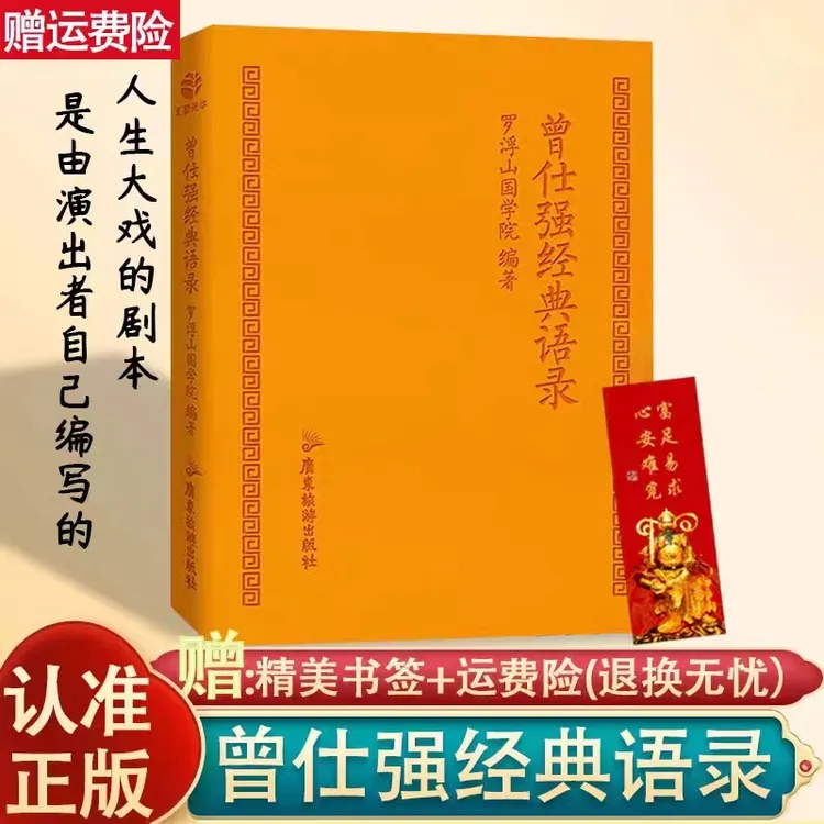 正版 曾仕强经典语录罗浮山国学院著 纪念国学巨匠曾仕强语录汇编