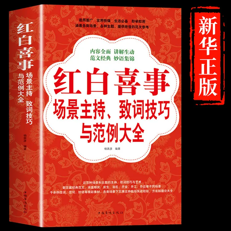 红白喜事场景主持、致词技巧与范例大全