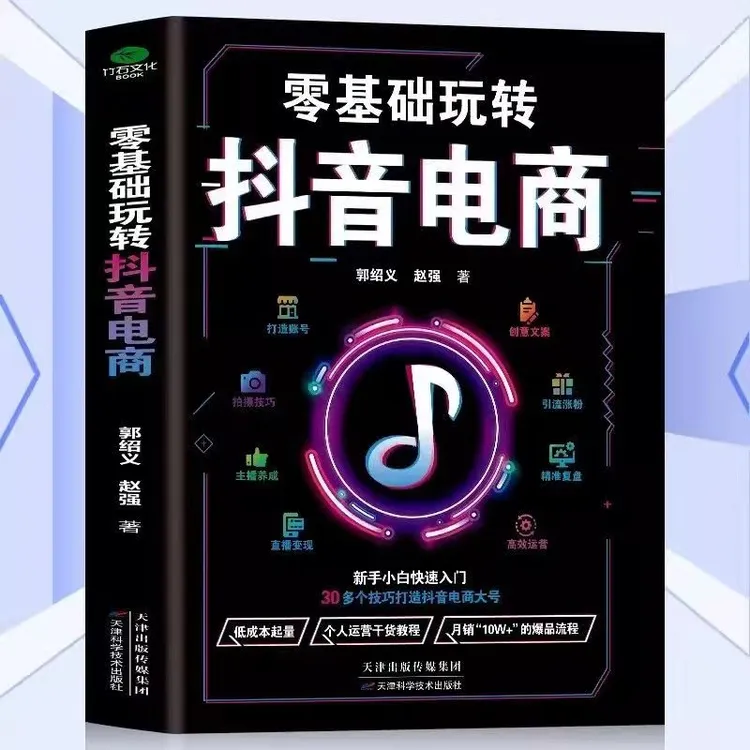 零基础玩转抖音电商